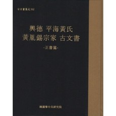 興德 平海黃氏 黃允錫宗家 古文書, 編輯部 編, 韓國學中央研究院