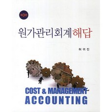 원가관리회계 해답 제3판, 신영사, 허귀진