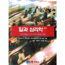 Pakhaksa 工作與心理學, Duane P. Schultz,Sydney Ellen Schultz 共著/梁潤,李在植,申康鉉 共譯