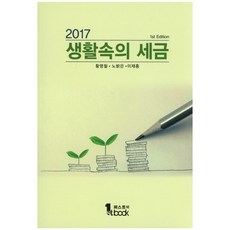생활속의 세금(2017), 퍼스트북, 황명철