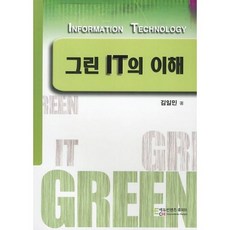 그린 IT의 이해, 에듀컨텐츠휴피아, 김일민 저