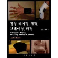 정형 테이핑 랩핑 브레이싱 패딩_JOEL W. BEAM_2010, 영문출판사, JOEL W. BEAM 저/고재옥,김경애,김성문 공역