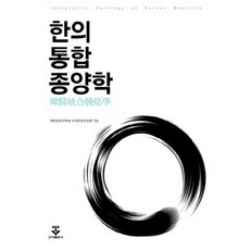 한의통합종양학, 군자출판사, 대한암의학회 교재편찬위원회 저
