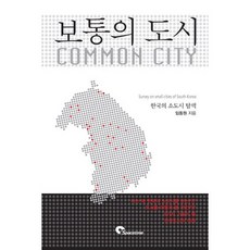 普通的城市：韓國的小城市探索, 林東源, SPACETIME