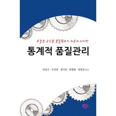 통계적 품질관리 : 무결점 군수품 품질확보의 처음과 마지막 2017, 민영사, 안남수