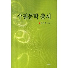 수필문학 총서, 북랜드, 장사현