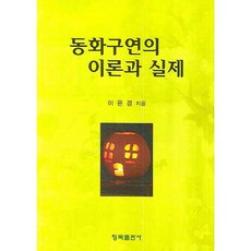 Chongmok 故事講述的理論與實踐_李恩慶_2008, 李恩慶 著