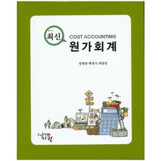 최신원가회계, 하린, 정재권