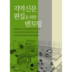 地方報紙編輯指導, 車成鎮 著, 溝通書籍