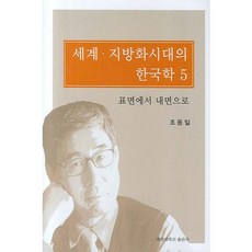 KEIMYUNG UNIVERSITY PRESS 世界地方化時代的韓國學 5：從表面到內在, 趙東一 著