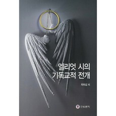 艾略特詩中的基督教發展, 崔熙燮 著, 韓光文化