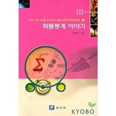 機率統計故事, 韓在泳 著, 校友社