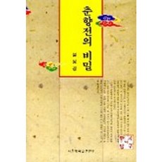 춘향전의 비밀(한국의 탐구 19), 서울대학교출판부, 설성경 저