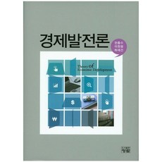 경제발전론_한종수_2014, 청람, 한종수