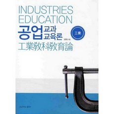 공업교과 교육론_김원일_2010, 경남대학교출판부, 김원일 저