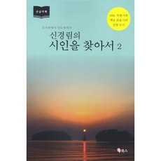 尋訪詩人2(大字版)：從金芝河到安度眩, 申庚林, BF圖書