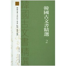 한국고문서정선 2:조사문서 5품이하고신 홍패 백패 녹패, 한국학중앙연구원출판부, 편집부 편