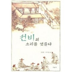 窺探士人之聲, 四君子, 鄭秉憲, 李知映 共編