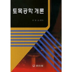 土木工程概論, 崔恒吉 編著, 原技術