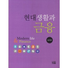 현대생활과 금융_김석진_2013, 청람, 김석진 저