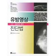 유방영상 진단법: X선 초음파와 병리:X선 초음파와 병리, 메디컬코리아, 이용택 역/황인구 감수