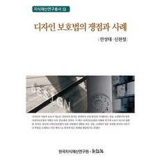 設計保護法的爭議與案例, 全成泰,申鉉哲 共著, 新論社