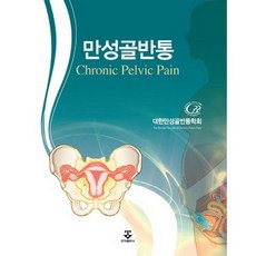 만성골반통, 군자출판사, 대한만성골반통학회 저