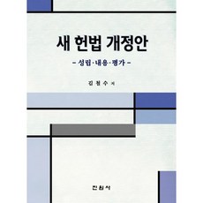 新憲法修正案： 制定內容評估, 眞元社, 金哲洙 著