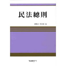 민법총칙_정환담_2009, 형설출판사, 정환담 저
