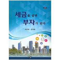 세금을 알면 부자가 된다 제5판, 세학사, 이선성,조익희 공저