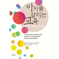 拯救孩子的教育：大韓民國教育革新的方法, 知識工坊, 趙己淑,李基晶 共著