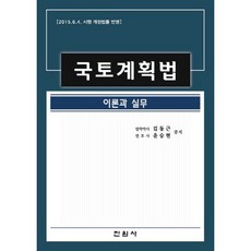 國土計劃法：理論與實務, 金東根,尹承賢 共著, 眞源社