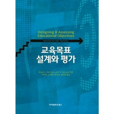 교육목표 설계와 평가, 아카데미프레스, Robert J. Marzano 저