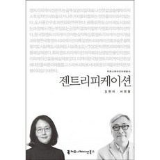 젠트리피케이션, 커뮤니케이션북스, 김현아,서정렬 공저