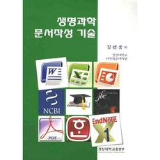생명과학 문서작성 기술, 경상대학교출판부, 김연웅 저
