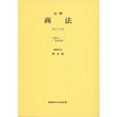 주석상법: 회사. 7 제5판, 한국사법행정학회, 권재열 등저