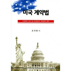 미국 계약법:국제계약 실무 및 미국변호사 자격취득 대비, 진원사, 조국현