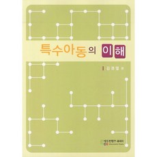 특수아동의 이해, 에듀컨텐츠휴피아, 김경열