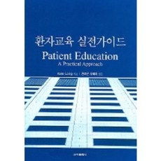 환자교육 실전가이드, 군자출판사, KATE LORIG  저 /  권보은 외 역저