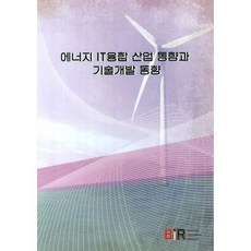 에너지 IT융합 산업 동향과 기술개발 동향, 비아이알, BIR Research Group 편