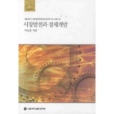 시장발전과 경제개발, 서울대학교출판부, 이승훈 저