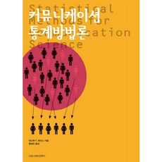 傳播統計方法論, 傳播書籍, 安德魯·F·海斯 著/柳成鎮 譯