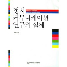 政治傳播研究實務, 全北大學出版文化院, 權赫南 著