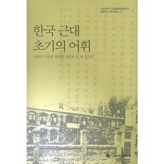 한국 근대 초기의 어휘, 서울대학교출판부