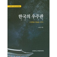 韓國的宇宙觀：在這片土地上描繪天空, 羅日星 著, 延世大學 大學出版文化院