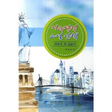 美國經典小說散策： 36部代表作入門書, 翰林大學出版部, 玄光植