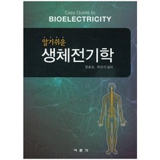 알기쉬운 생체전기학_장윤승_2015, 여문각, 최규식
