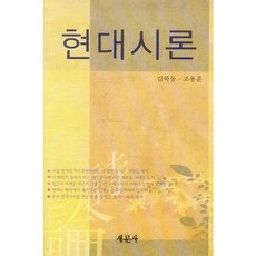 현대시론, 새문사, 김학동,조용훈