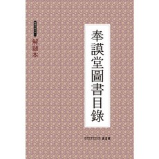 奉謨堂圖書目錄： 解題本, 韓國中央研究院 藏書閣 著, 韓國學中央研究院