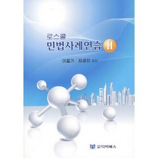 法學院民法案例練習 2, DB圖書, 崔敬鎮,李哲基 共著